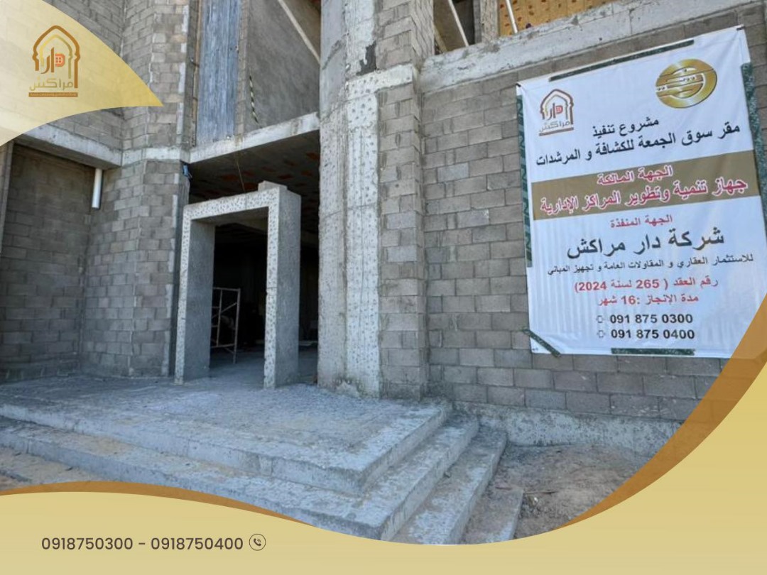 دار مراكش للاستثمار العقاري